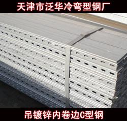 C型鋼 規(guī)格、價格及生產(chǎn)廠家指南